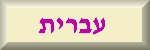 Hebrew